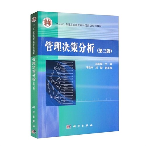 「十二五」普通高等敎育本科國家級規劃敎材-管理決策分析(第3版)