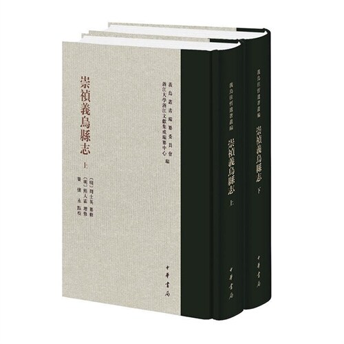 義烏叢書-崇禎義烏縣誌(上下)(精)