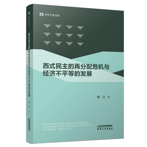 靑年學者文庫-西式民主的再分配危機與經濟不平等的發展