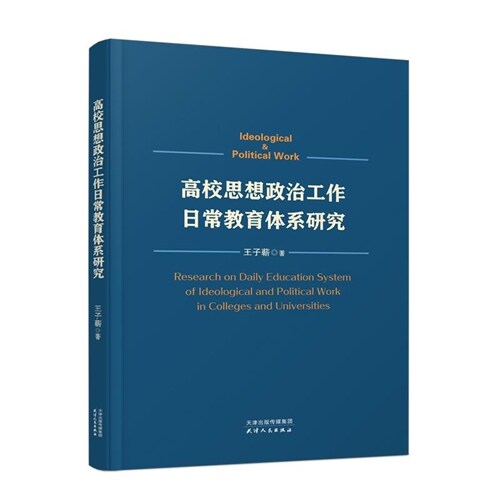 高校思想政治工作日常敎育體系硏究