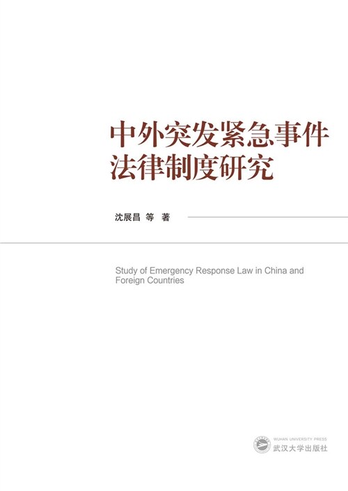 中外突發緊急事件法律製度硏究