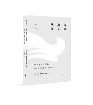 瑜伽奧義叢書-從冥想到三摩地:辨喜論王瑜伽和《瑜伽經》