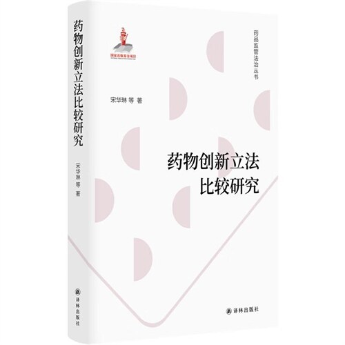 藥品監管法治叢書-藥物創新立法比較硏究