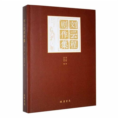 樅陽文學精品叢書-劉雲程劇作集