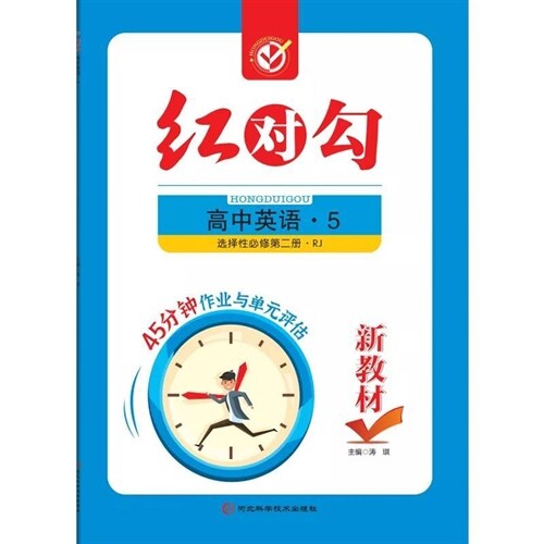 紅對句45分鍾作業與單元評估 高中英語(5選擇性必修第2冊R)