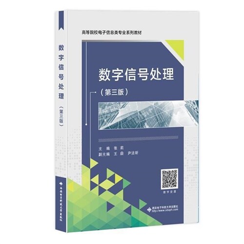 高等院校電子信息類專業系列敎材-數字信號處理(第3版)