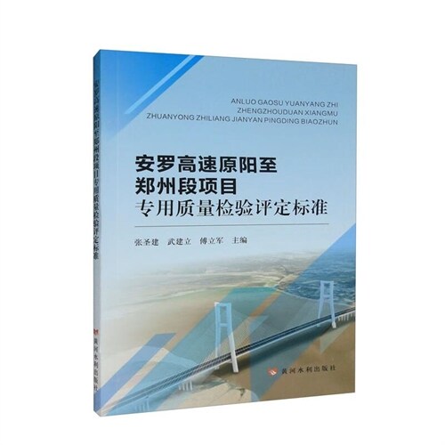 安羅高速原陽至鄭州段項目專用質量檢驗評定標準