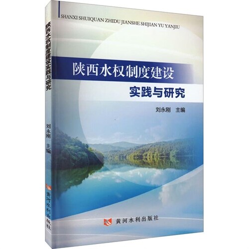 陜西水權製度建設實踐與硏究