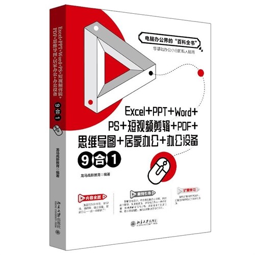 Excel+PPT+Word+PS+短視頻剪輯+PDF+思維導圖+居家辦公+辦公設備9合1