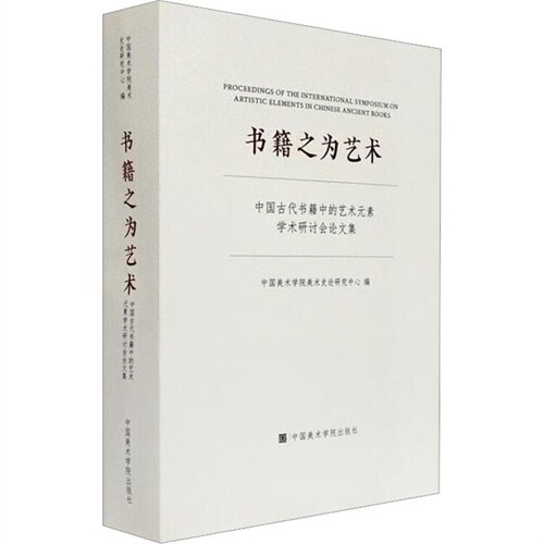 [중고] 書籍之爲藝術:中國古代書籍中的藝術元素學術硏討會論文集
