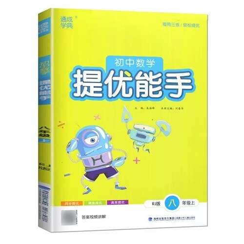 23秋初中數學提優能手 8年級上·人敎