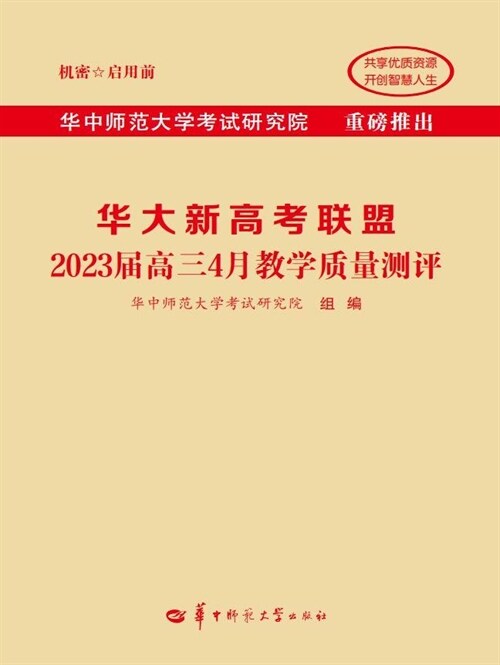 華大新高考聯盟2023屆高三4月敎學質量測評
