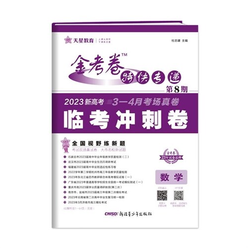 22-23金考卷第八期-臨考沖刺卷-數學