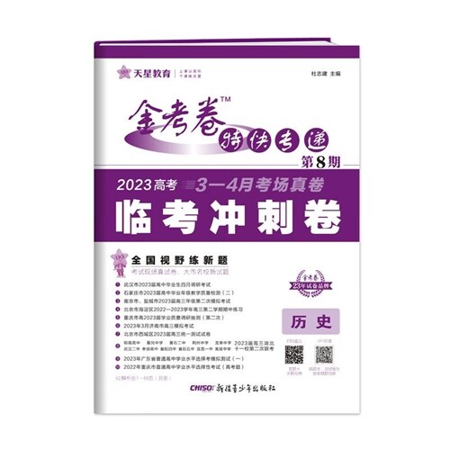 22-23金考卷第八期-臨考沖刺卷-歷史