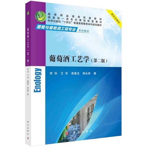 國家精品課程配套敎材.國家級一流本科課程配套敎材.科學出版社「十四五」普通高等敎育本科規劃敎材.葡萄與葡萄酒工程專業系列敎材-葡萄酒工藝學(第二版)