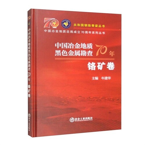 共和國鋼鐵脊梁叢書.中國冶金地質總局成立70周年系列叢書-中國冶金地質黑色金屬勘査70年-鉻礦卷