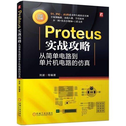 Proteus實戰攻略:從簡單電路到單片機電路的倣眞