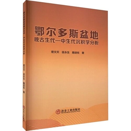 鄂爾多斯盆地晩古生代-中生代沈積學分析