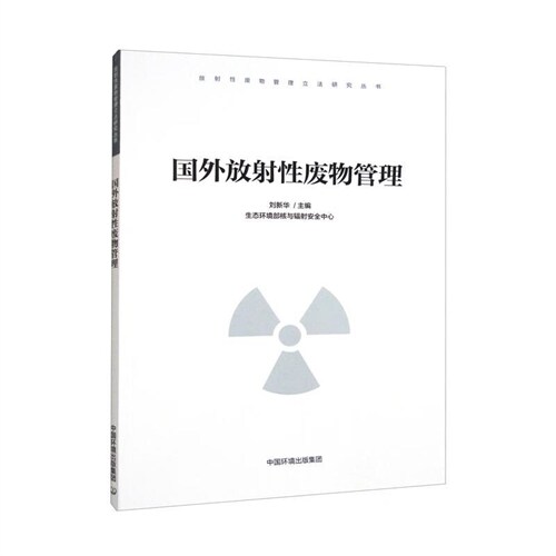 放射性廢物管理立法硏究叢書-國外放射性廢物管理