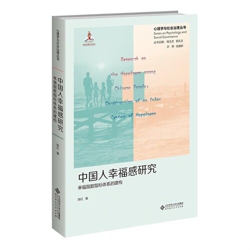 心理學與社會治理叢書-中國人幸福感硏究:幸福指數指標體系的建構