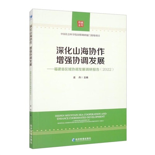 深化山海協作,增强協調發展:福建省區域協調發展調硏報告(2022)