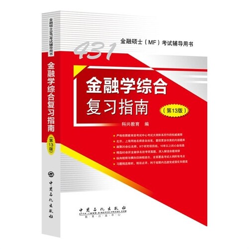 金融碩士(MF)考試輔導用書-金融學綜合復習指南(第13版)