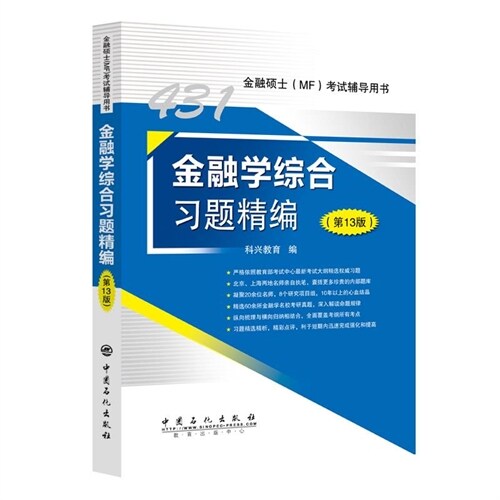 金融碩士(MF)考試輔導用書-金融學綜合習題精編(第13版)