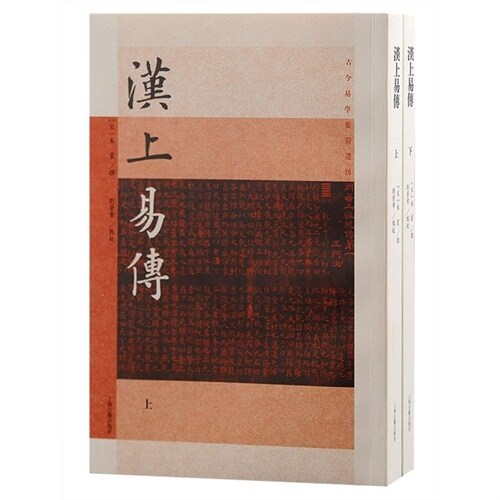 古今易學要籍選刊-漢上易傳(全二冊)