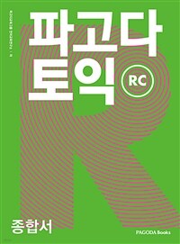 파고다 토익 종합서 RC