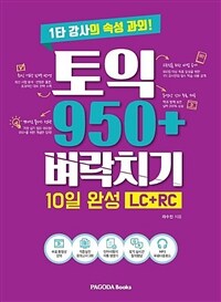 토익 950+ 벼락치기 10일 완성 (LC+RC)