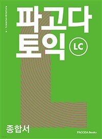 파고다 토익 종합서 LC