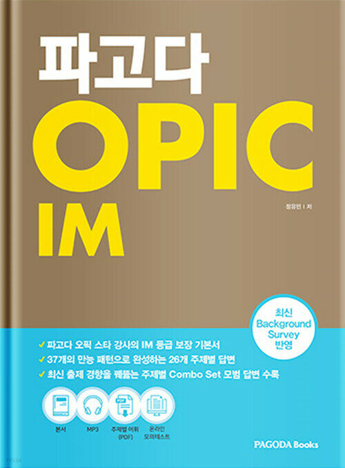 파고다 OPIC IM