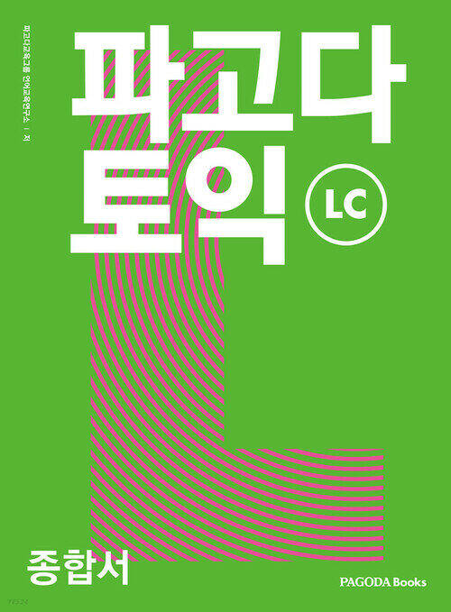 파고다 토익 종합서 LC