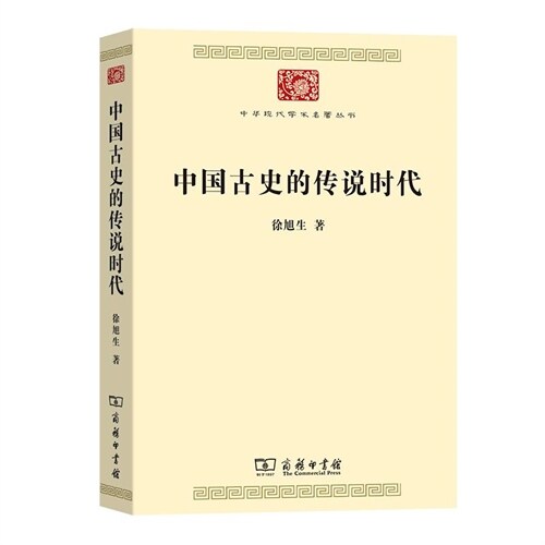 中華現代學術名著叢書-中國古史的傳說時代