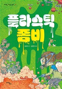 플라스틱 좀비 