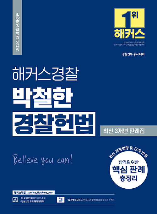 2024 해커스경찰 박철한 경찰헌법 최신 3개년 판례집 (경찰공무원)