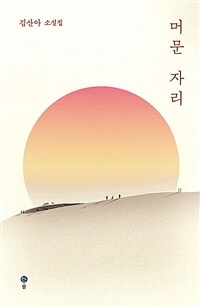 머문 자리 :김산아 소설집 