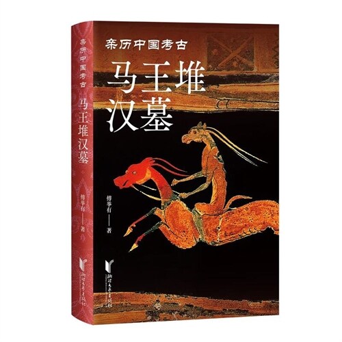 親歷中國考古-馬王堆漢墓