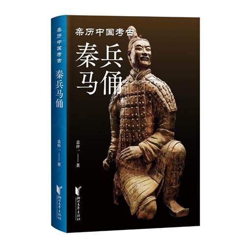親歷中國考古-秦兵馬俑