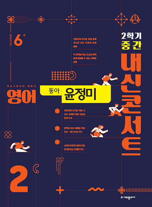 [중고] 내신콘서트 영어 기출문제집 2학기 중간고사 중2 동아 윤정미 (2023년)