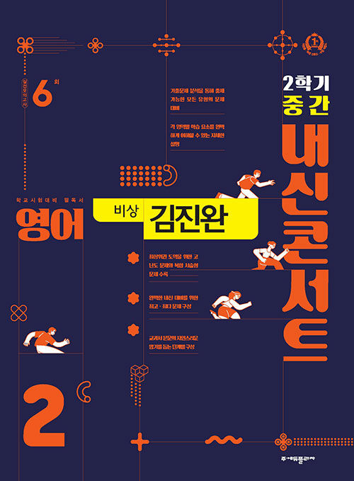 [중고] 내신콘서트 영어 기출문제집 2학기 중간고사 중2 비상 김진완 (2023년)