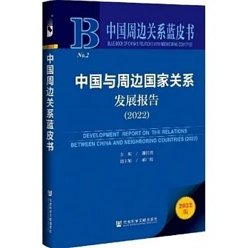 中國與周邊國家關系 發展報告 2022 : 中國周邊關系藍皮書