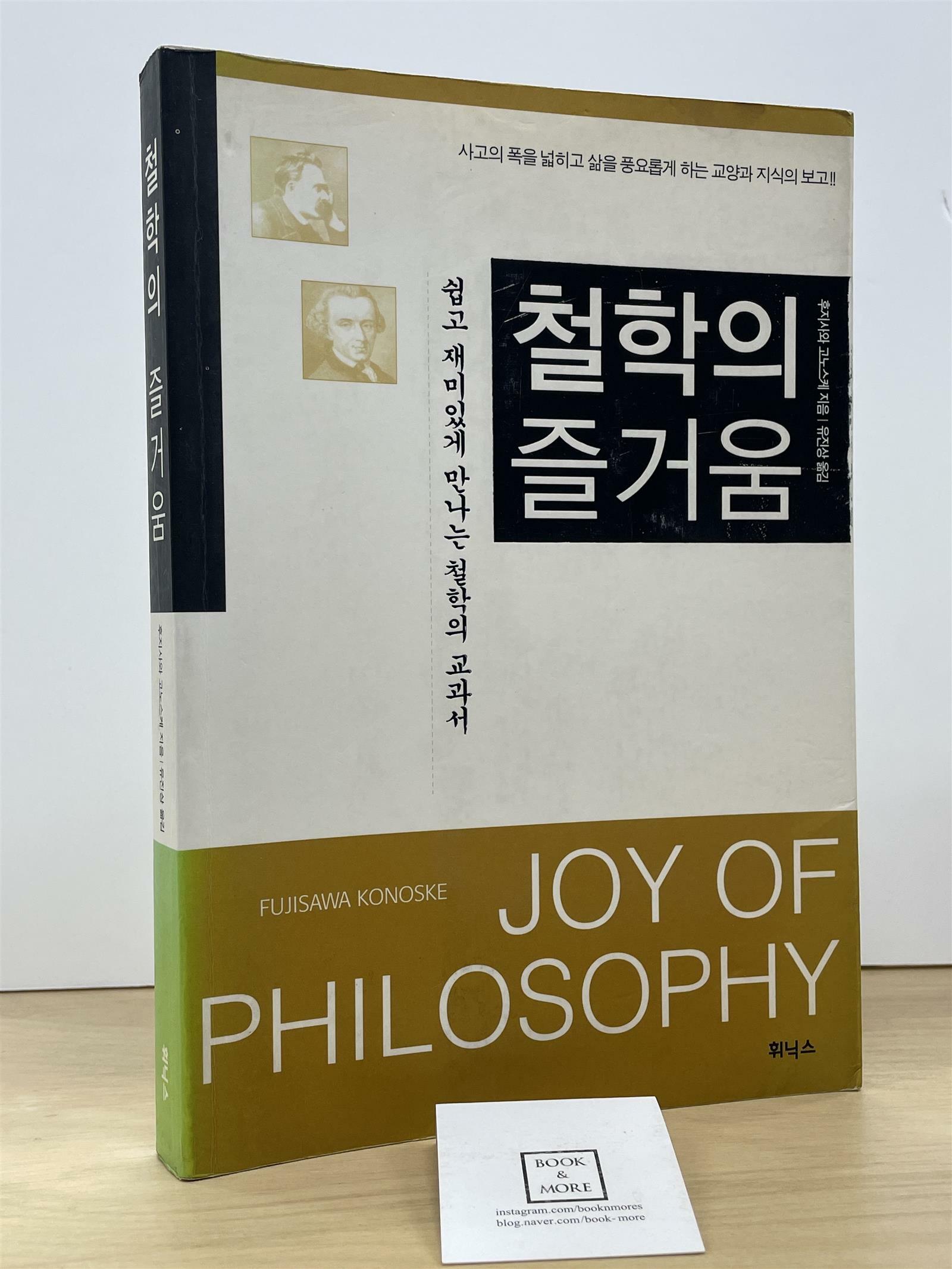 [중고] 철학의 즐거움