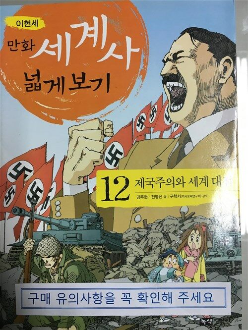 [중고] 이현세 만화 세계사 넓게 보기 12