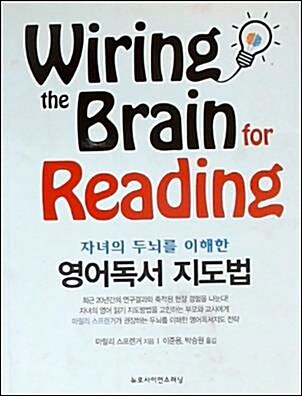 [중고] 자녀의 두뇌를 이해한 영어독서 지도법