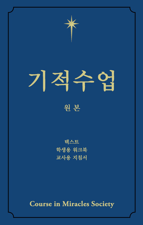 기적수업 원본 (제2개정판) (체험판)