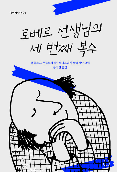 로베르 선생님의 세 번째 복수