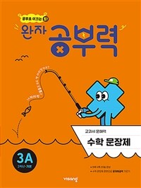 완자 공부력 초등 수학 문장제 기본 3A