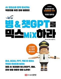 빙 & 챗GPT를 믹스mix하라 :직장인을 위한 업무 활용법! 