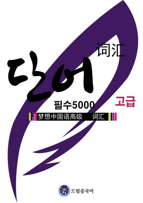 드림중국어 고급 단어 5000 (HSK 1-6급) 